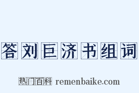 答刘巨济书组词是什么意思的图片